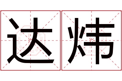 达炜名字寓意