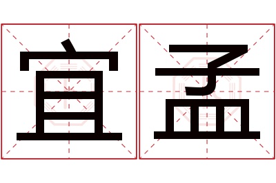 宜孟名字寓意