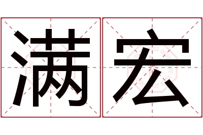 满宏名字寓意