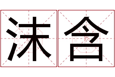 沫含名字寓意