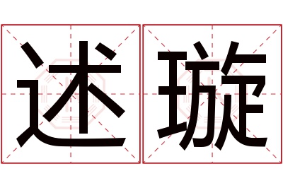 述璇名字寓意