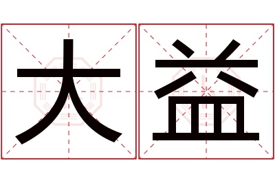 大益名字寓意