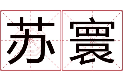 苏寰名字寓意