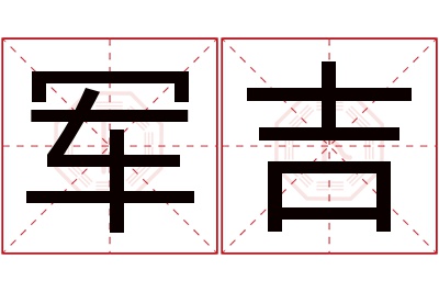 军吉名字寓意