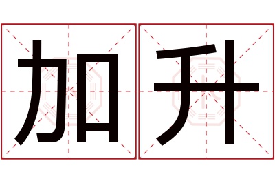 加升名字寓意