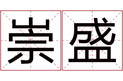 崇盛名字寓意