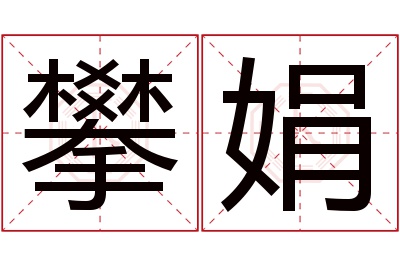 攀娟名字寓意