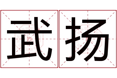 武扬名字寓意