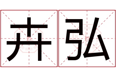 卉弘名字寓意