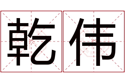 乾伟名字寓意