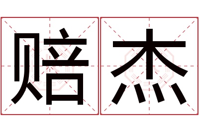 赔杰名字寓意