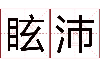 眩沛名字寓意