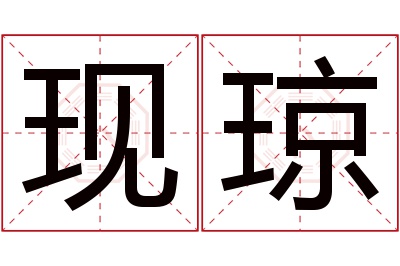 现琼名字寓意