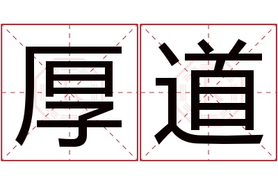 厚道名字寓意