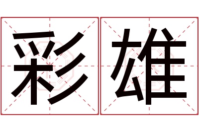 彩雄名字寓意