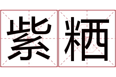 紫粞名字寓意