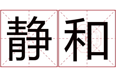 静和名字寓意