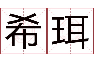 希珥名字寓意