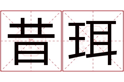 昔珥名字寓意