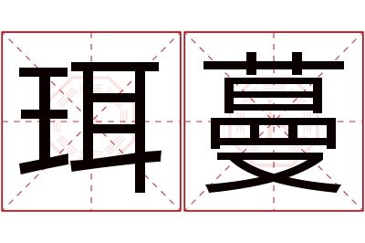 珥蔓名字寓意