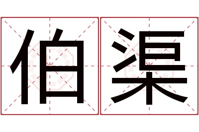 伯渠名字寓意