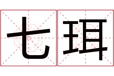 七珥名字寓意