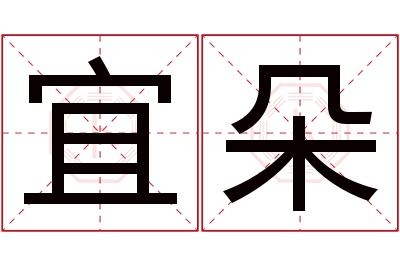 宜朵名字寓意