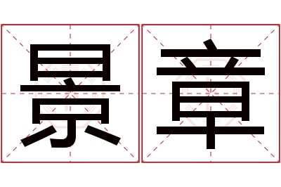 景章名字寓意