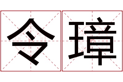 令璋名字寓意