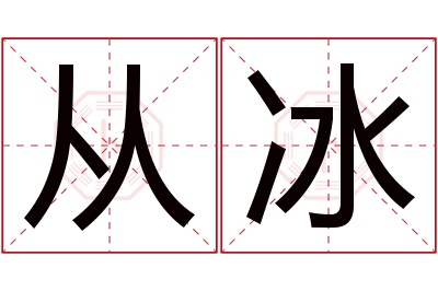 从冰名字寓意