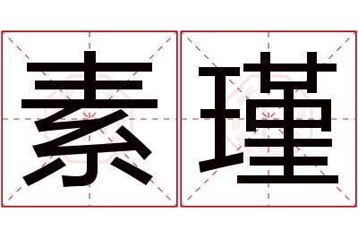 素瑾名字寓意