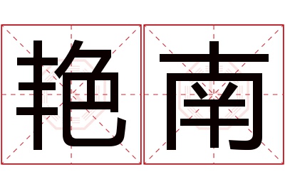 艳南名字寓意