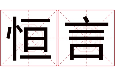 恒言名字寓意