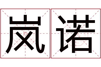 岚诺名字寓意