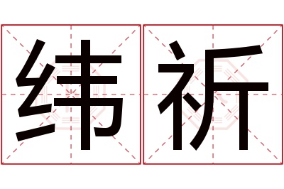 纬祈名字寓意