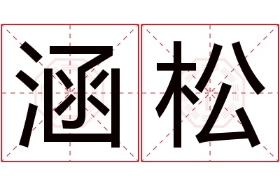 涵松名字寓意