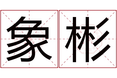 象彬名字寓意