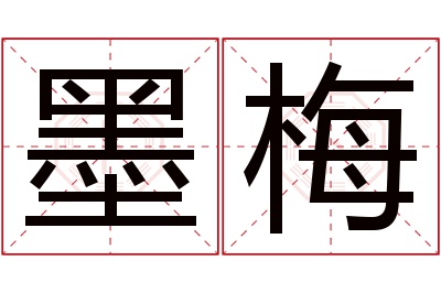 墨梅名字寓意