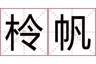 柃帆名字寓意