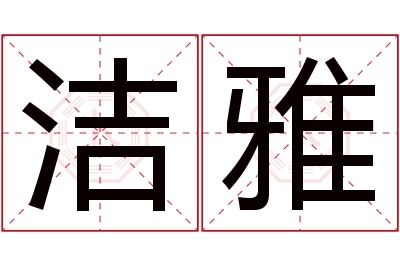 洁雅名字寓意