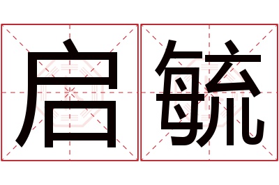 启毓名字寓意