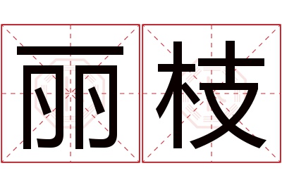 丽枝名字寓意