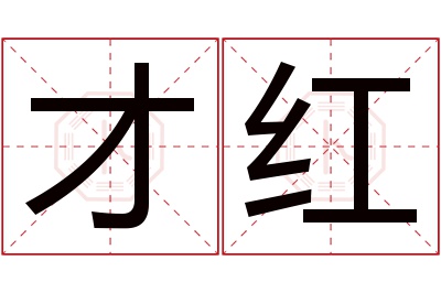 才红名字寓意