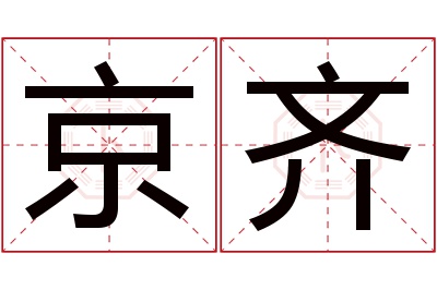 京齐名字寓意