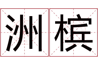 洲槟名字寓意