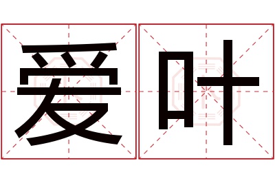 爱叶名字寓意