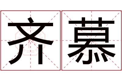 齐慕名字寓意