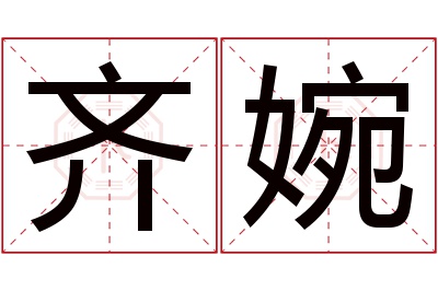 齐婉名字寓意