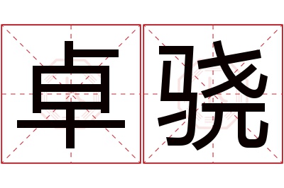 卓骁名字寓意