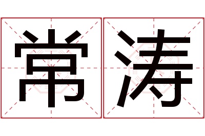 常涛名字寓意